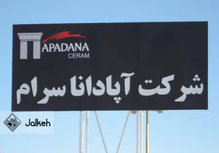 مجتمع كارخانجات كاشی و سرامیک آپادانا سرام