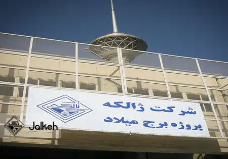 تعمیر و نگهداری تاسیسات برج میلاد تهران