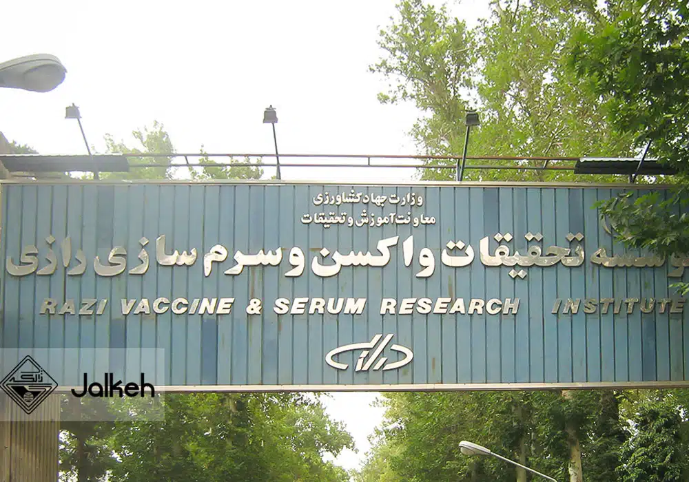 تعمیرات تاسیسات سرم سازی رازی