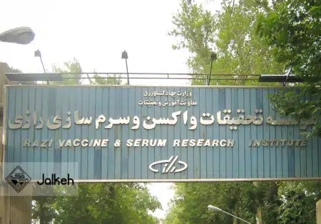 موسسه سرم سازی رازی
